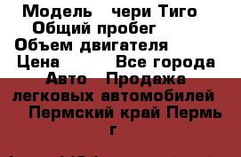  › Модель ­ чери Тиго › Общий пробег ­ 66 › Объем двигателя ­ 129 › Цена ­ 260 - Все города Авто » Продажа легковых автомобилей   . Пермский край,Пермь г.